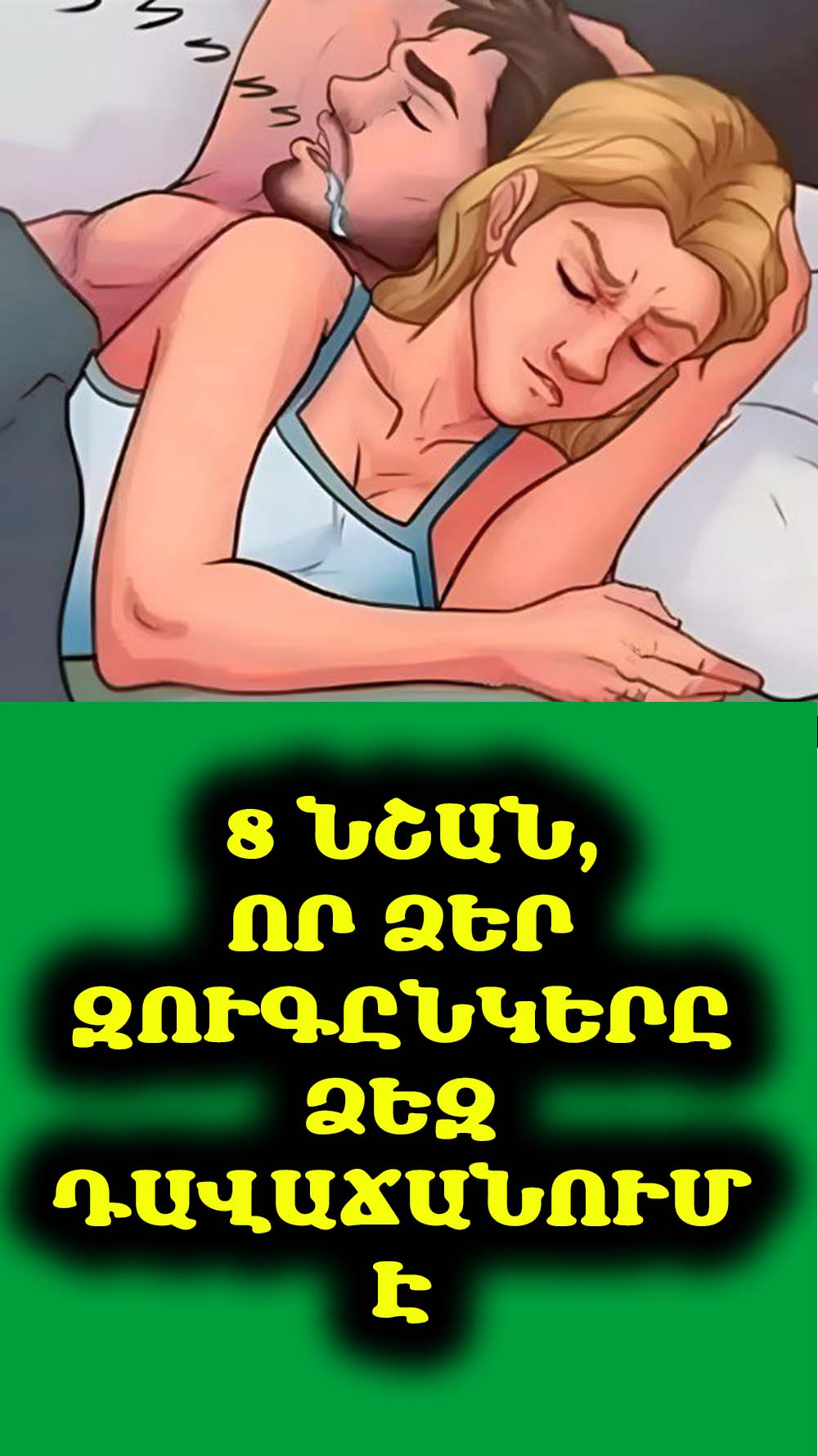 💔 Ձեր զուգընկերը սառե՞լ է. 8 նշան, որոնք ցույց կտան, թե ինչ է կատարվում ձեր հարաբերություններում։