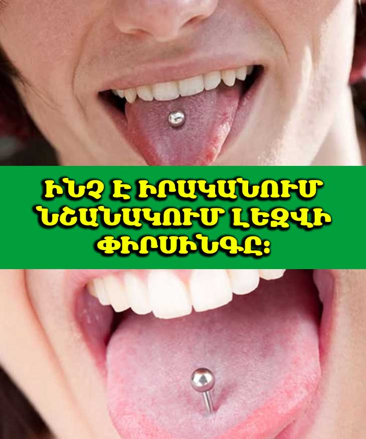 👅 Լեզվի փիրսինգը նորաձևության հզոր տարր է, բայց արդյո՞ք այն նույնն է նշանակում բոլորի համար։ Տարբերություններ տղամարդկանց և կանանց համար