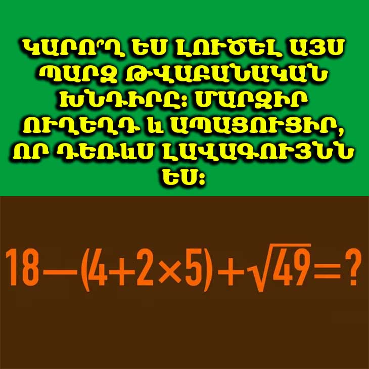 📚 Պարզ խնդիր, որտեղ հեշտ է սխալվել. ստուգեք ձեր ուղեղի դիմացկունությունը