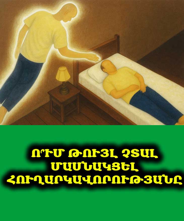😢 Երբ հարազատ է մահանում, երբեք թույլ մի տվեք, որ այս 8 մարդիկ մասնակցեն հուղարկավորությանը
