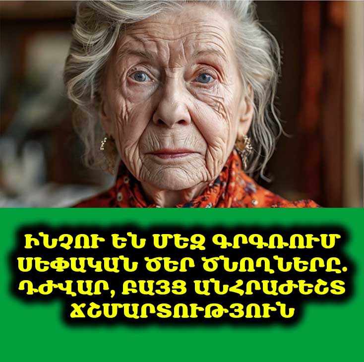 👵👴 Ինչու ենք երբեմն բարկանում ամենաթանկ մարդկանց վրա. ծերացող ծնողներին հասկանալու դժվար ճանապարհը։