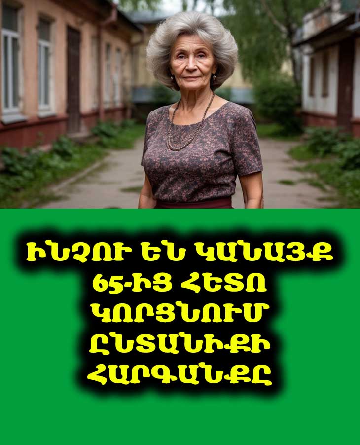 👵💔 Ինչու են կանայք 65-ից հետո կորցնում ընտանիքի հարգանքը. 8 պատճառ և լուծում
