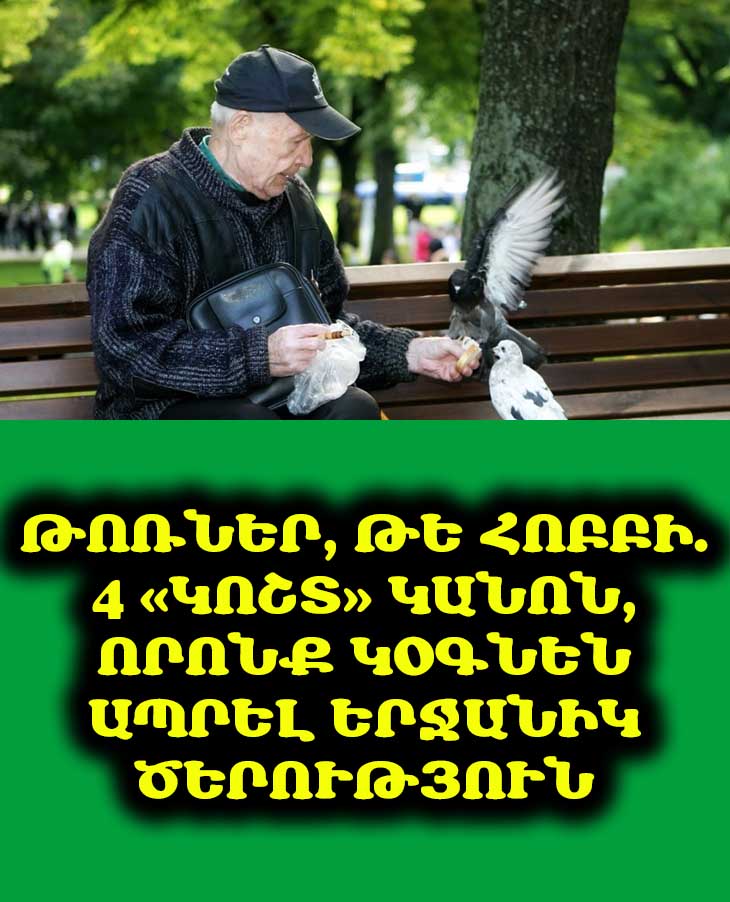 💔 Կարծում եք, որ ծերությանը ձեզ չեն մոռանա՞։ Խոսենք 4 կոշտ, բայց անհրաժեշտ կանոնների մասին, որոնք կփրկեն ձեզ մենակությունից։