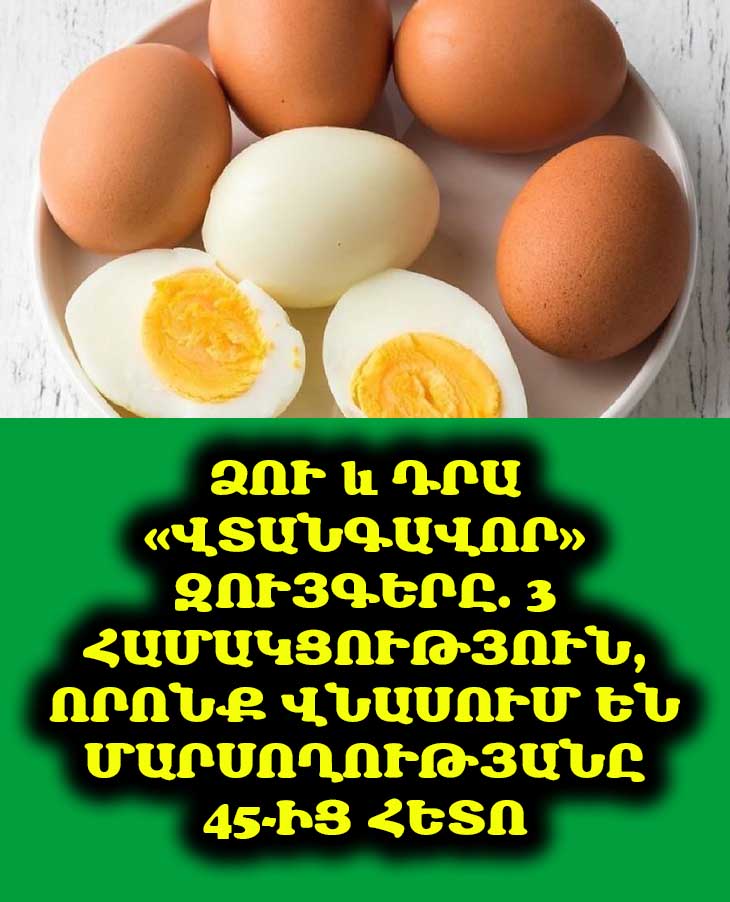 🥚 Ձուն օգտակար է, բայց ոչ բոլորի հետ. Բացահայտեք 3 վտանգավոր համակցություն, որոնք վնասում են մարսողությանը 45-ից հետո։