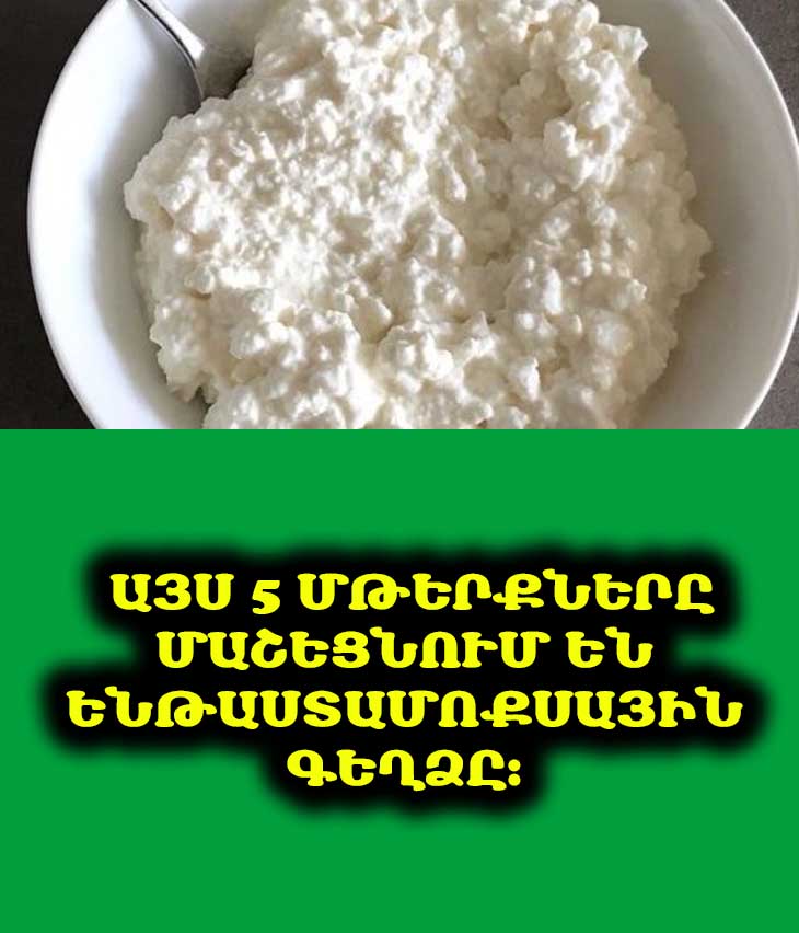 Մի՛ գերբեռնեք ենթաստամոքսային գեղձը։ Հանե՛ք սննդակարգից այս 5 մթերքները
