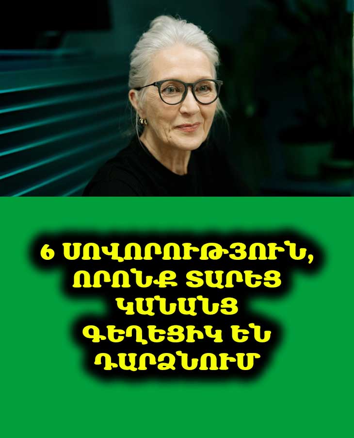 🌟 Դուք էլ եք նկատե՞լ, որ որոշ կանայք անկախ տարիքից, լույս են ճառագում։ Բացահայտում ենք նրանց 6 գաղտնի սովորությունները։