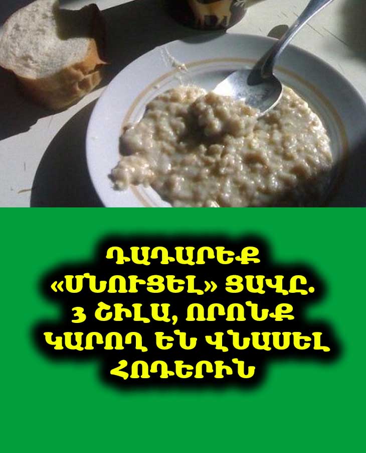 Ես հոդացավս «սնում էի» այս 3 շիլաներով. միզաթթուն «երջանկությունից ցնծում էր», երբ ես չգիտեի այս փաստերը