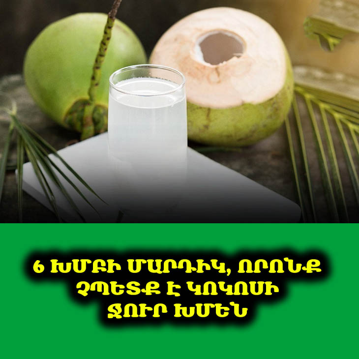 🥥 Բոլորը խոսում են կոկոսի ջրի օգտակարության մասին, բայց ո՞վ չպետք է այն խմի