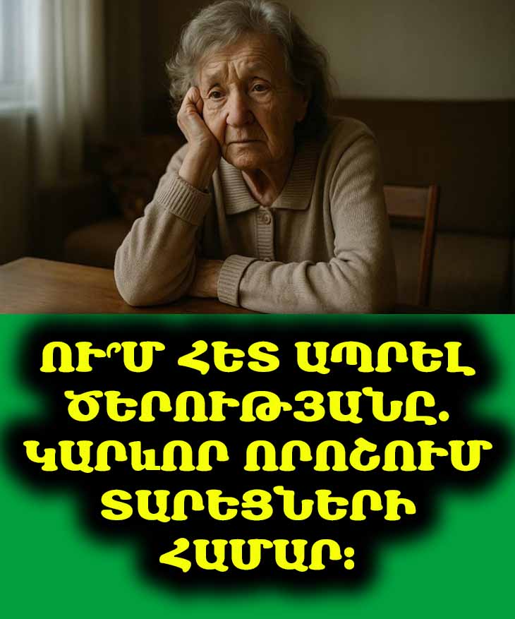 Ու՞մ հետ է ամենահարմար ապրել 65 տարեկանից հետո տարեց մարդկանց համար