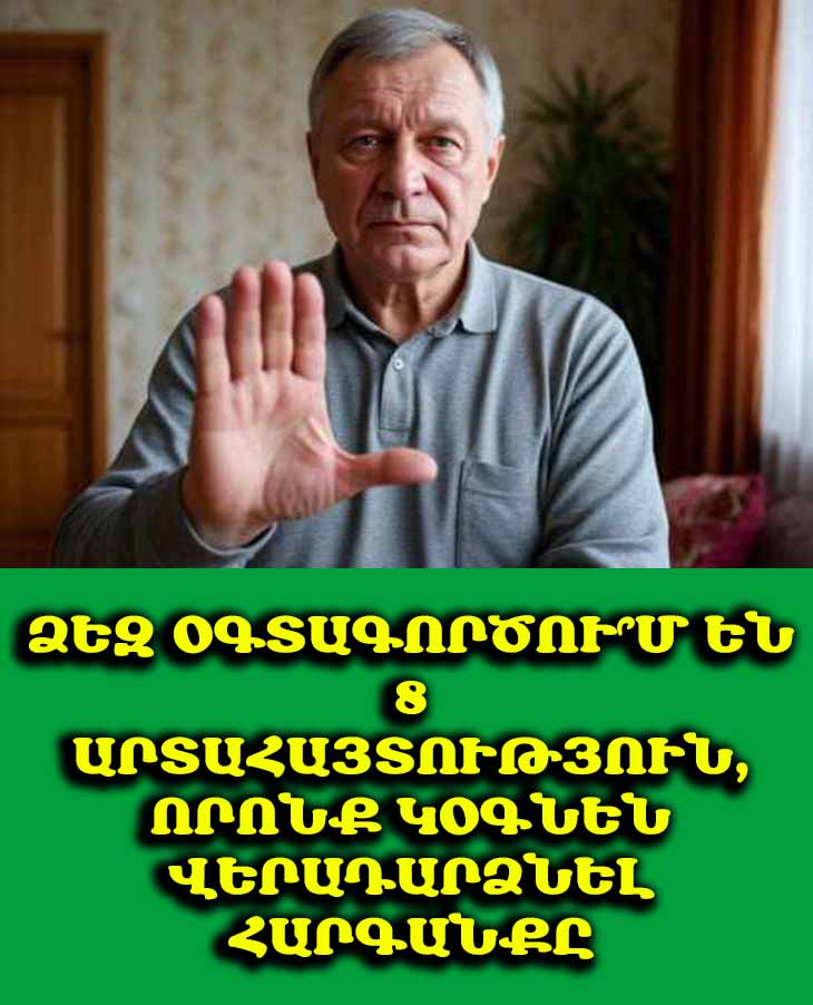 💪 8 արտահայտություն, որոնցից հետո ձեզ այլևս չեն օգտագործի, այլ կսկսեն հարգել