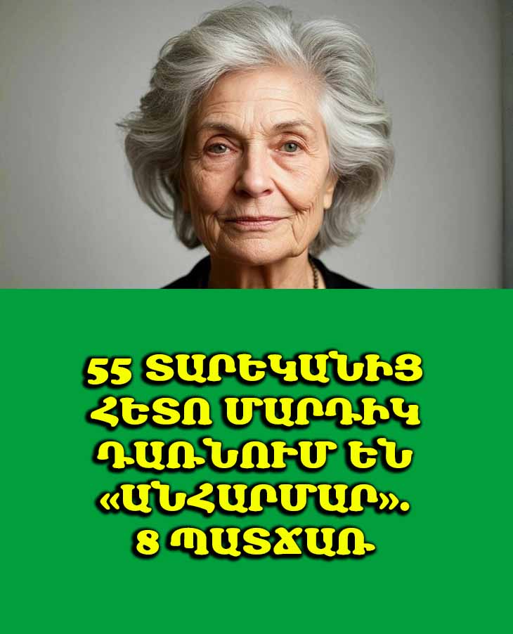 55 տարեկանից հետո մարդիկ դառնում են «անհարմար»․ 8 պատճառ