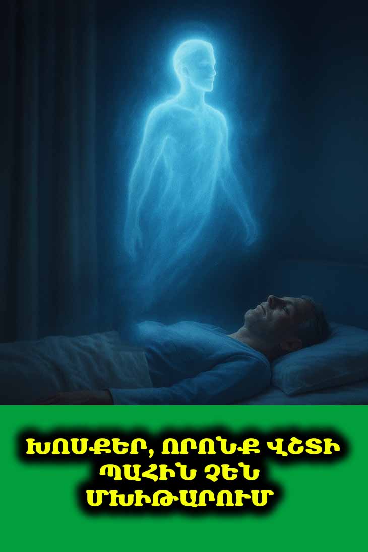 4 բան, որոնք երբեք չպետք է ասել հուղարկավորության ժամանակ՝ անկախ ամեն ինչից