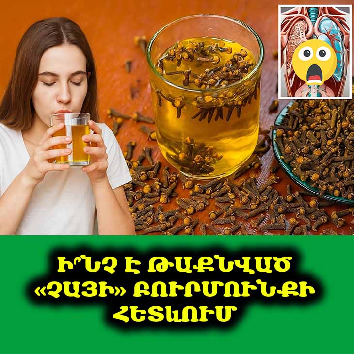 «Չայի» համեմունքների անսպասելի օգտակար հատկությունները, որոնց մասին գուցե չգիտեիք