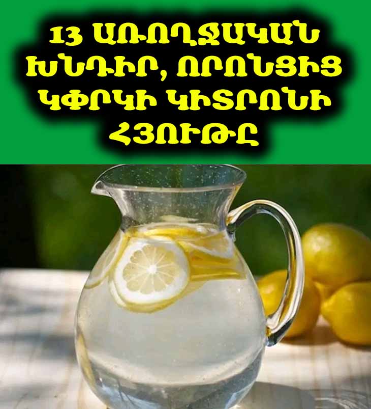 🍋 Կիտրոնի հյութ․ բնական դեղամիջոց 13 առողջական խնդիրների դեմ