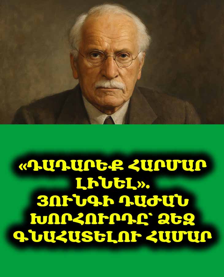 Ինչպես վարվել մտերիմների հետ, ովքեր ձեզ չեն գնահատում. Կառլ Յունգի 5 կոշտ, բայց արդյունավետ մեթոդները