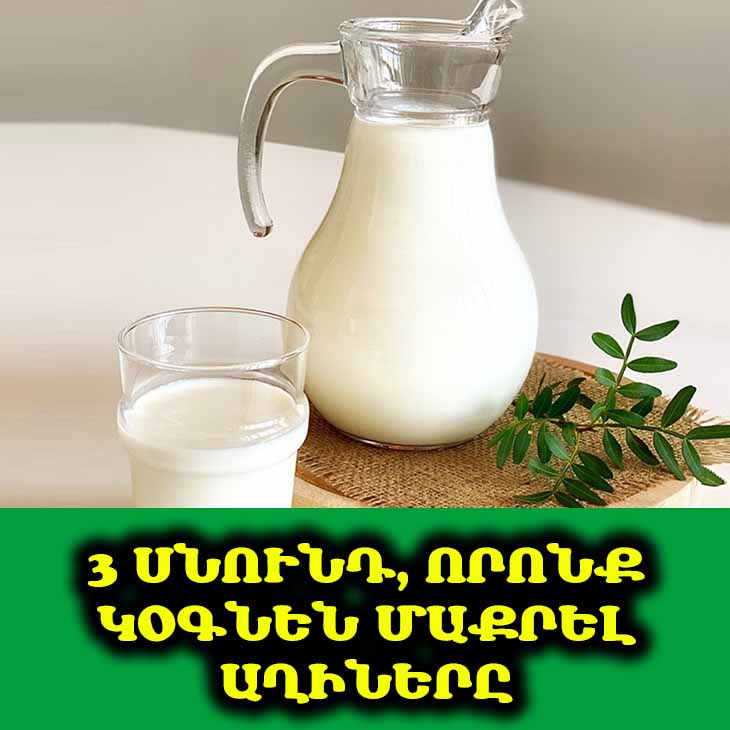 🧘‍♀️ Աղիներն ինքնակամ մաքրող 3 մթերք, որոնք կփոխեն ձեր մարմինը։