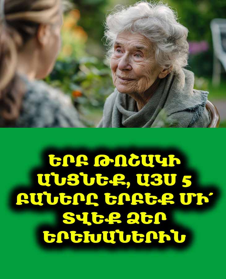 Երբ թոշակի անցնեք, այս 5 բաները երբեք մի՛ տվեք ձեր երեխաներին. հակառակ դեպքում կդադարեն սիրել