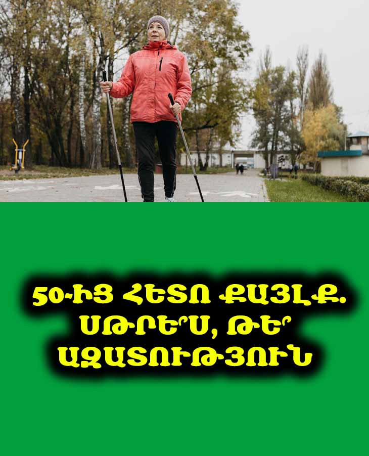 «Ոտքով դեպի խնդիրներ». ինչպես է «բուժիչ» քայլելը քայքայում առողջությունը 50 տարեկանից հետո