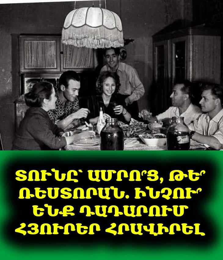 Ինչու՞ մարդիկ դադարեցին հյուրեր կանչել տուն, և ի՞նչ է դրա տակ թաքնված