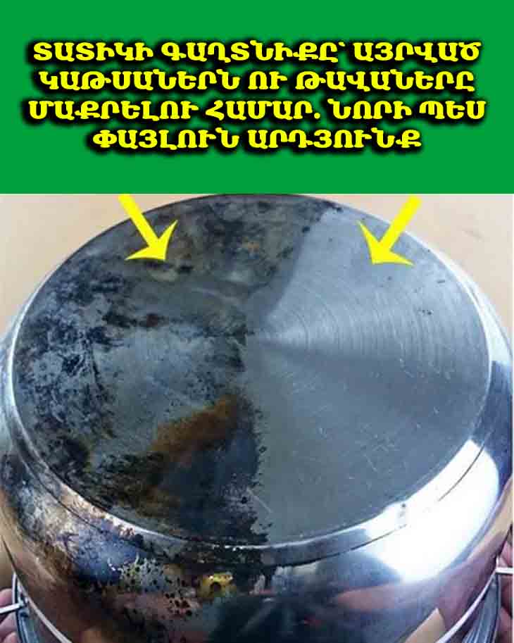 Իմ տատիկն ինձ սովորեցրել է այս հնարքը, որպեսզի ընդամենը մի քանի րոպեում մաքրվեն այրված կաթսաներն ու թավաները. դրանք նորի պես փայլուն կլինեն։