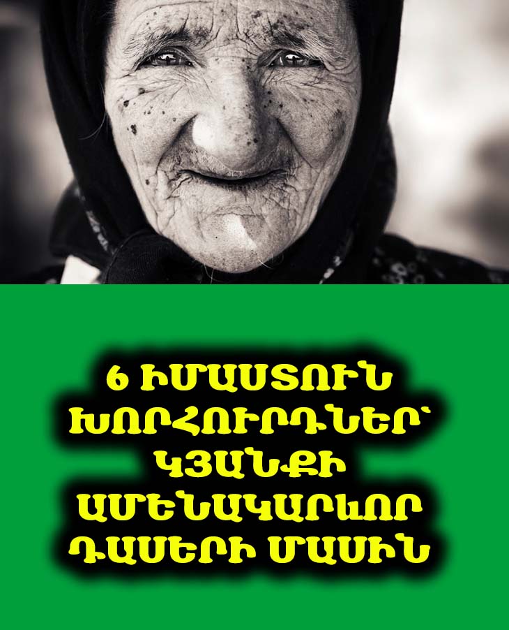 💡 6 խորհուրդ, որոնք կփոխեն ձեր կյանքը. Ինչու պետք է լսել ավագ սերնդին: 🤔