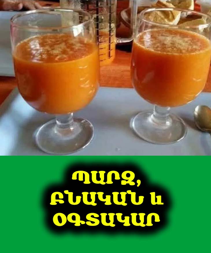 🥕🍏 Առողջ կյանք սկսելու ամենադյուրին ճանապարհը. բնական հյութի բաղադրատոմս