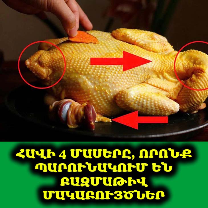 🍗 Սիրու՞մ եք հավի միս։ Իմացեք՝ հավի ո՞ր 4 մասերն են պարունակում վնասակար բակտերիաներ! 😱 Կարևոր է իմանալ!