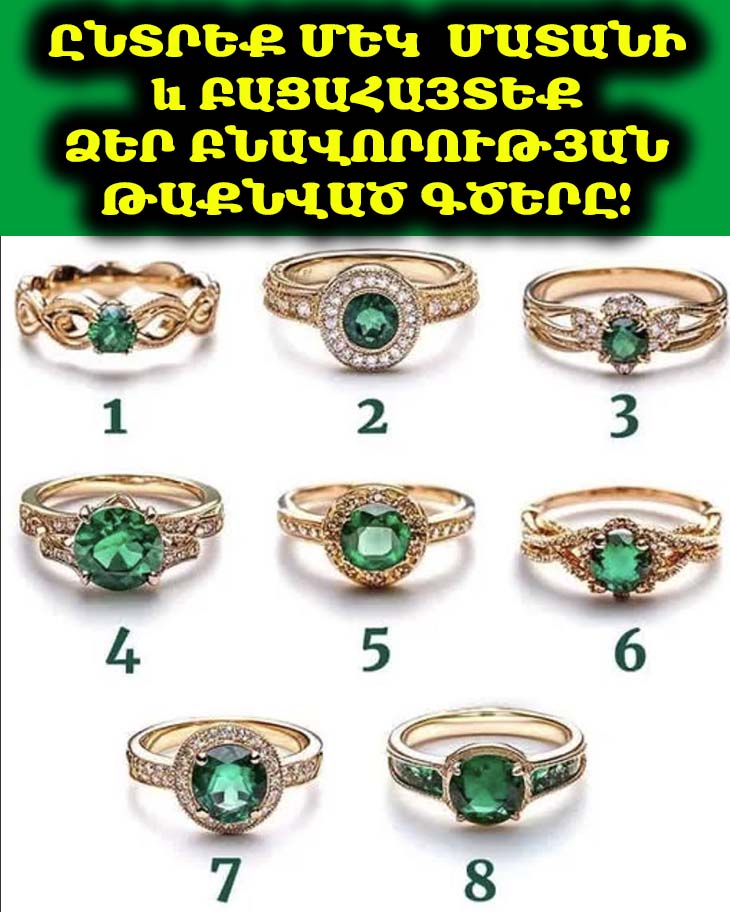 💍 Ընտրեք մեկ մատանի և բացահայտեք ձեր բնավորության թաքնված գծերը! Արդյունքները կզարմացնեն ձեզ!