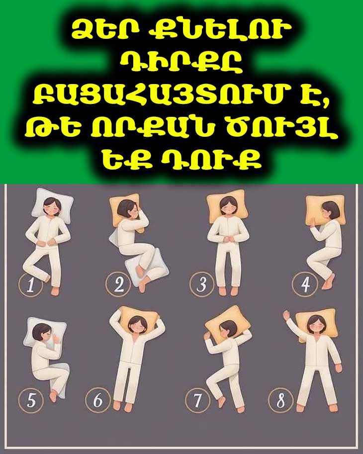 🛌 Ի՞նչ է ձեր քնի դիրքը պատմում ձեր բնավորության մասին. Բացահայտեք անսպասելի մանրամասներ