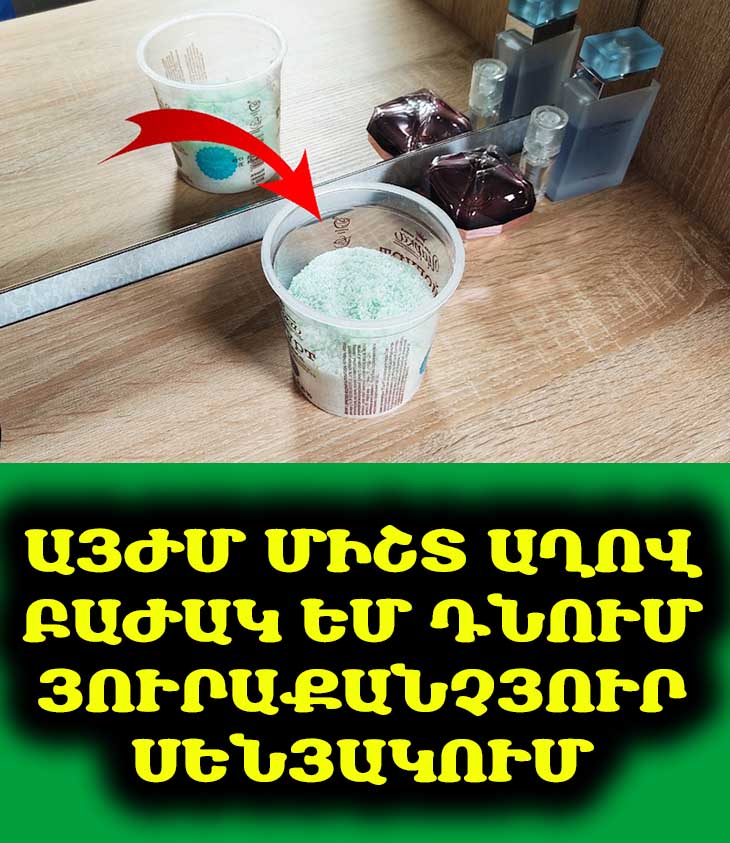 🧂 Պարզ հնարք, որը կփոխի ձեր տան բույրը. ինչո՞ւ է պետք աղով բաժակ դնել յուրաքանչյուր սենյակում