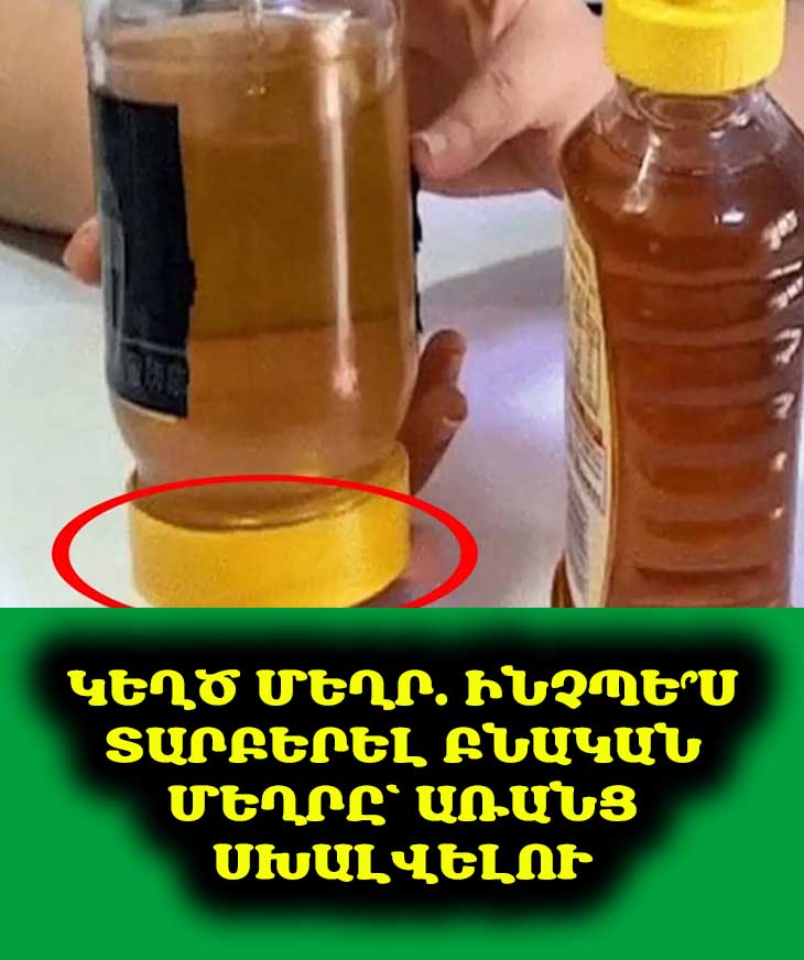 🍯 Հնարավո՞ր է արդյոք տարբերել իսկական մեղրը կեղծից։ 🧐 Այո՛։ Փորձեք այս պարզ թեստերը տանը։