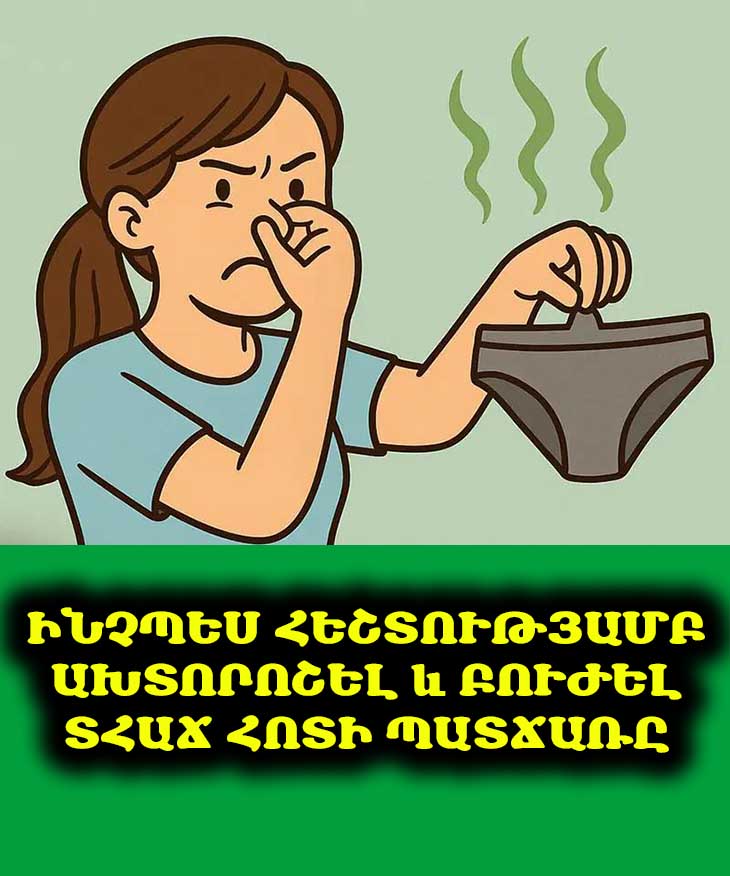 🤫 Այս խնդրի մասին պետք է բաց խոսել։ Տհաճ հոտը կարող է ցույց տալ բակտերիալ վարակ կամ այլ խնդիրներ։