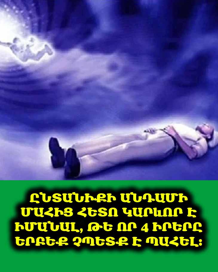 💔 Սիրելիին կորցնելուց հետո Դուք և Ձեր ժառանգները չպետք է պահեք այս 4 իրերը: Իմացեք, թե որոնք են դրանք և ինչու