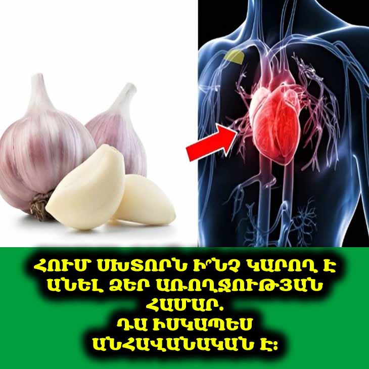 🧄 Իսկ դուք գիտեի՞ք, որ հում սխտորը կարող է փոխել ձեր առողջությունը։ Բացահայտեք դրա ապշեցուցիչ բուժիչ հատկությունները։