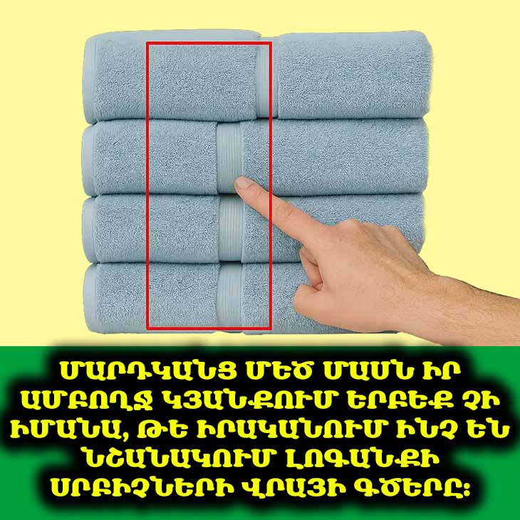 🤔 Դուք երբևէ մտածե՞լ եք, թե ինչու են լոգանքի սրբիչները գծեր ունենում։ Գաղտնիքը բացահայտված է։ 🤫