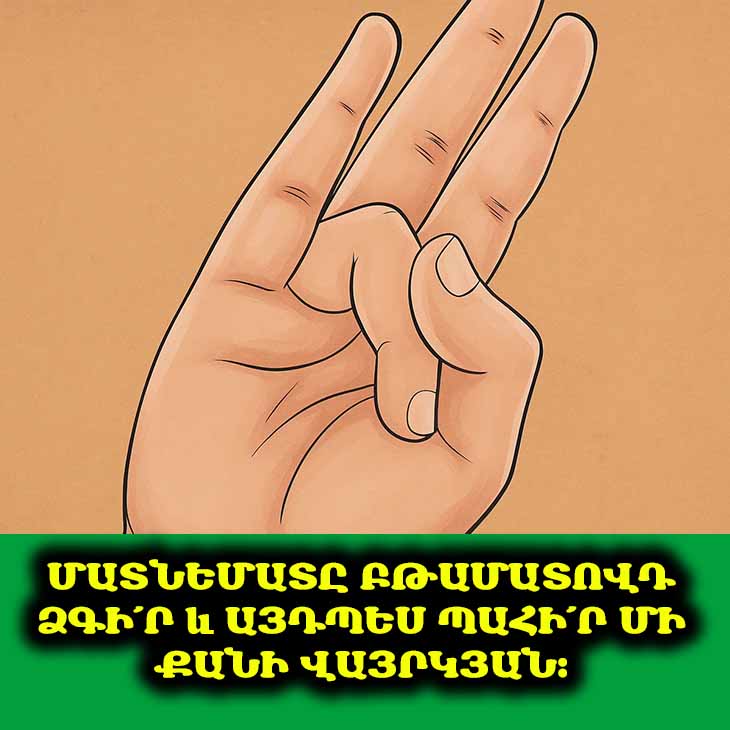🤯 Զարմանալի է, թե ինչպես մի պարզ ժեստը կարող է ազդել ձեր առողջության վրա։ Կարդացե՛ք Գյան Մուդրայի մասին։