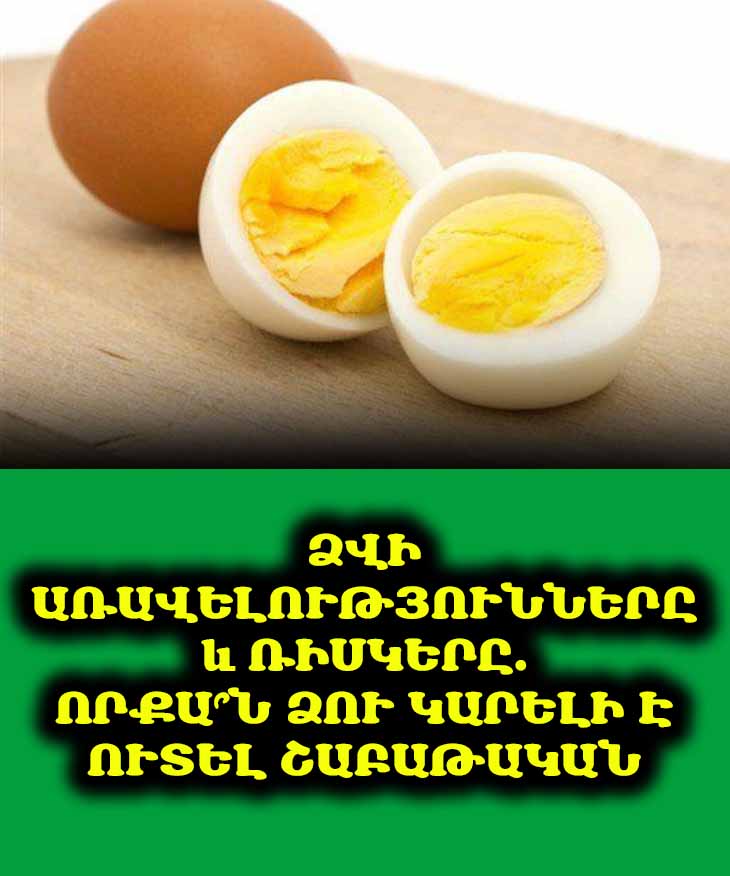 Ահա թե ինչ կլինի, եթե ամեն առավոտ խաշած ձու ուտեք, հատկապես, եթե լյարդի հետ կապված խնդիրներ ունեք