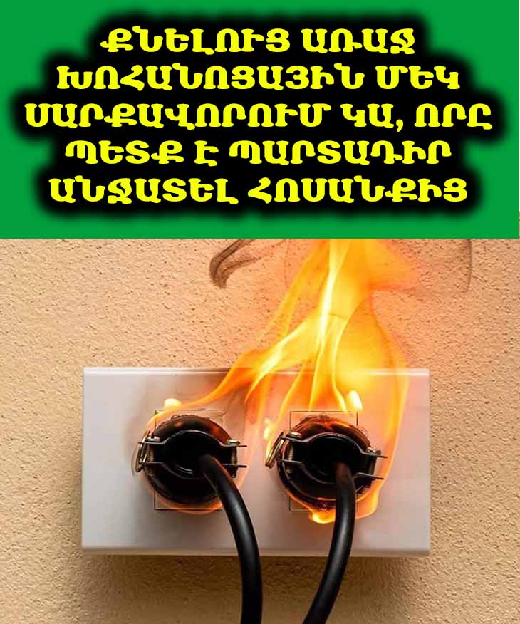 Քնելուց առաջ պարտադիր է անջատել խոհանոցային մեկ սարքավորում՝ հրդեհից խուսափելու համար։