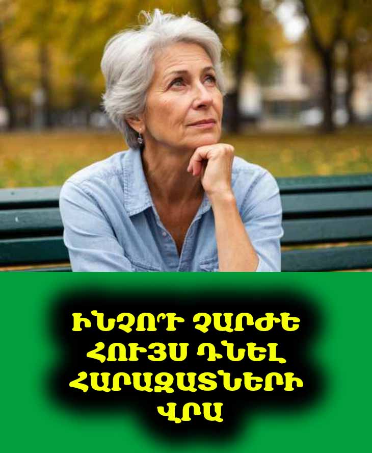 «Ծերության ժամանակ հարազատների վրա հույս դնելը հիմար որոշում է»։ 62-ամյա կինը թոշակի է անցել