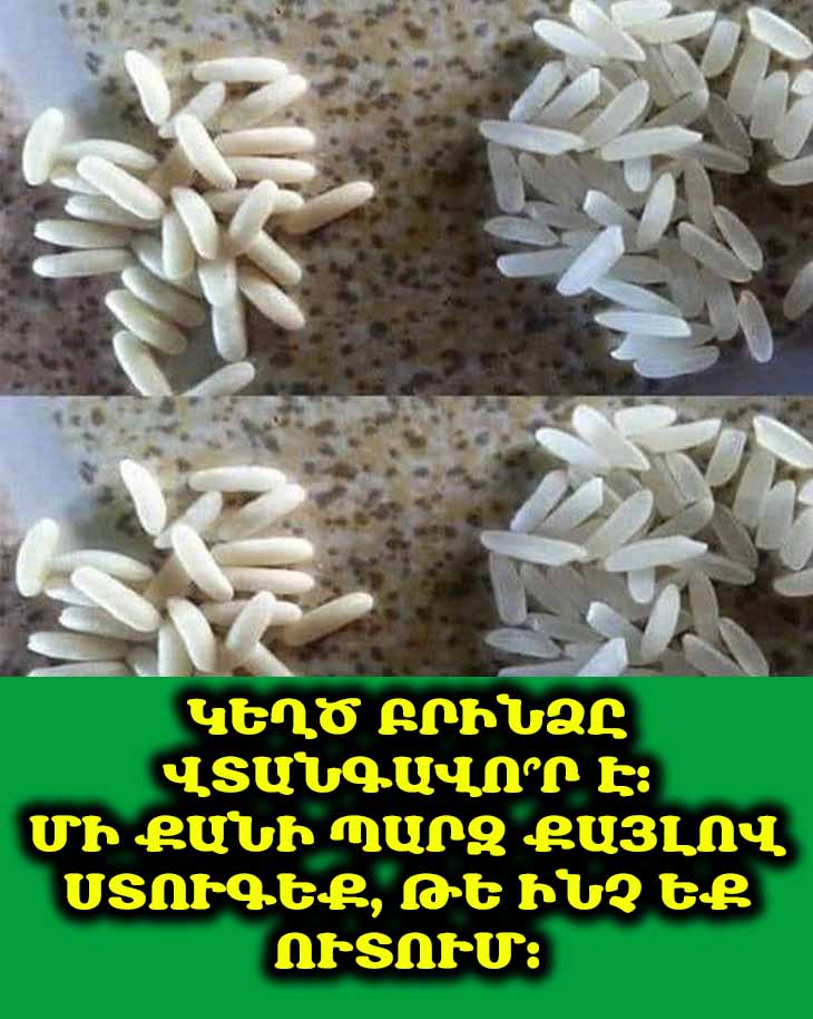 🌾 Ինչպես տարբերակել իսկական բրինձը կեղծից․ Գործնական ուղեցույց