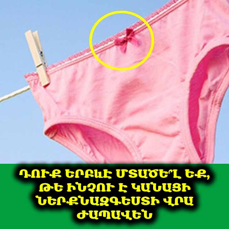 🎀 Կանացի ներքնազգեստի առջևի ժապավենի անսովոր գաղտնիքը