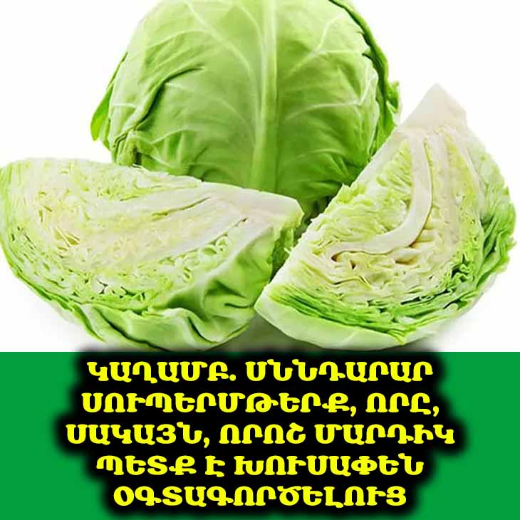 🚫 Ի՞նչ է թաքցնում կաղամբը: Դրա օգտակար հատկությունները և կողմնակի ազդեցությունները: