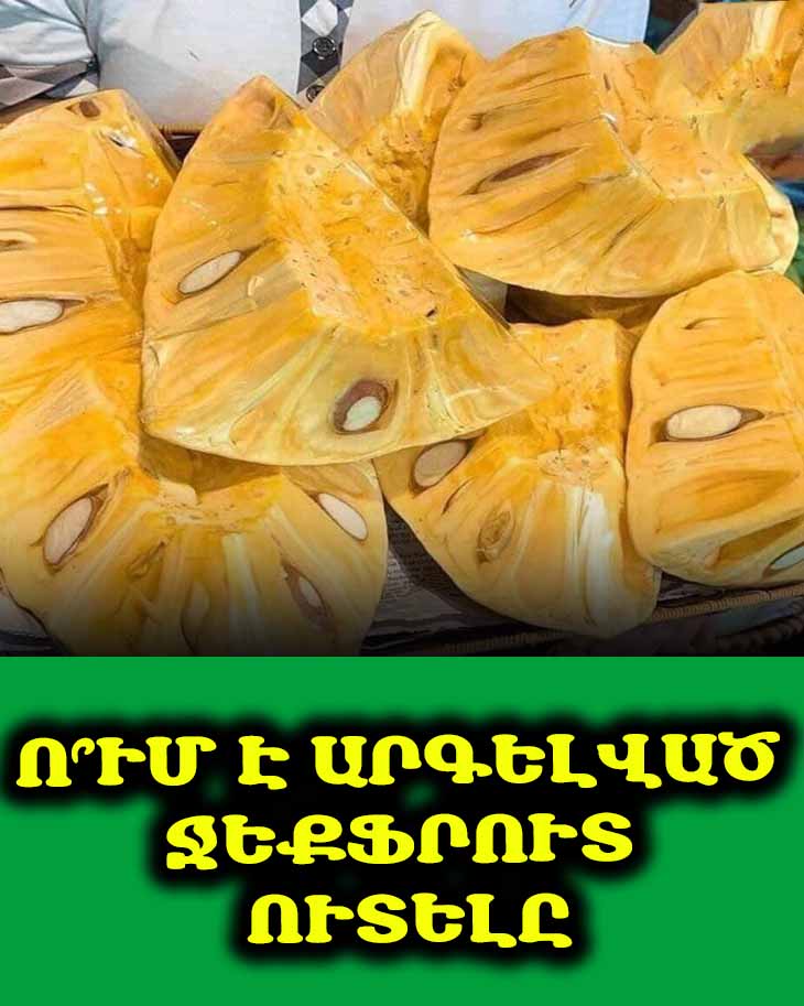 🍌 Ո՞վ պետք է խուսափի ջեքֆրուտ ուտելուց։ 5 կարևոր խումբ
