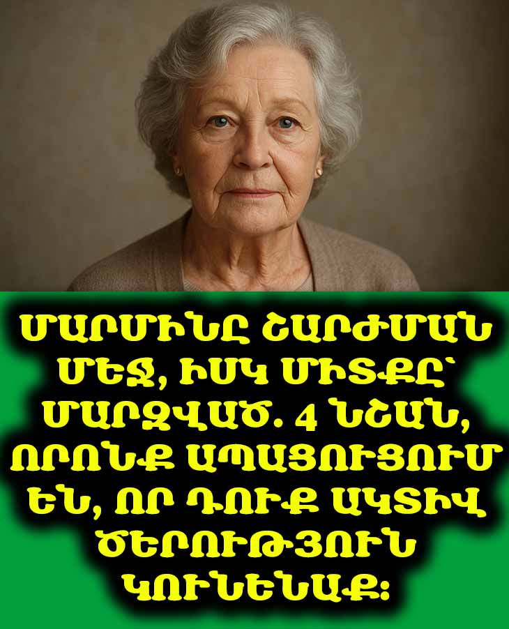 Մարմինը շարժման մեջ, իսկ միտքը՝ մարզված. 4 նշան, որոնք ապացուցում են, որ դուք ակտիվ ծերություն կունենաք։