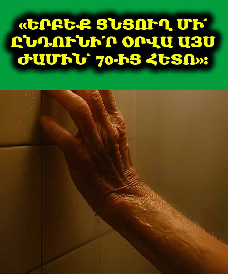 70-ից բարձր տարիքում առավոտյան լողանալը. լյարդի համար թաքնված ռիսկեր