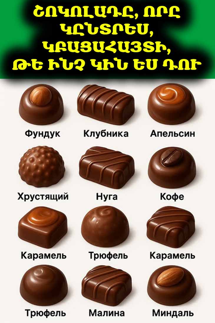 🍫 Քո սիրելի շոկոլադը պատմո՞ւմ է քո բնավորության մասին։ Իմացի՛ր ճիշտ պատասխանը։