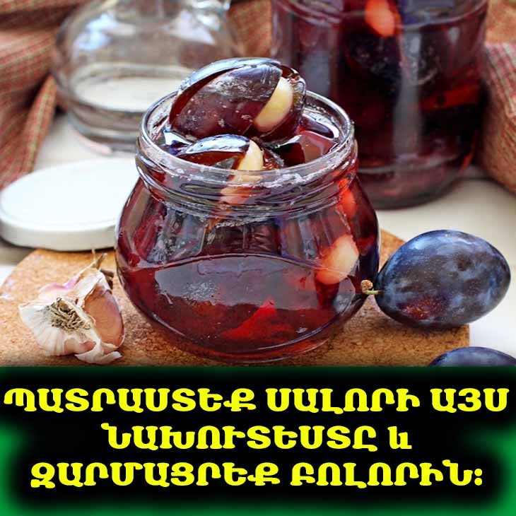 Երկու գլուխ սխտոր և մեկ կիլոգրամ սալոր. և դուք կստանաք մի նախուտեստ, որը հյուրերը կխնդրեն ամեն տարի 🤤