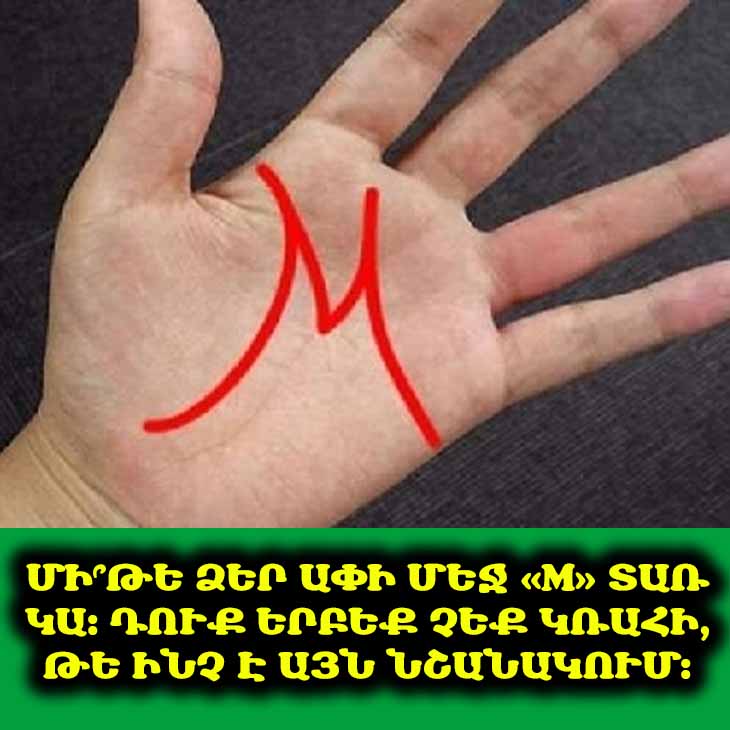 🧐 Ձեր ափի մեջ «M» տառ կա․ Դուք կզարմանաք, երբ իմանաք, թե ինչ է նշանակում ձեր ափի մեջ «Մ» տառը