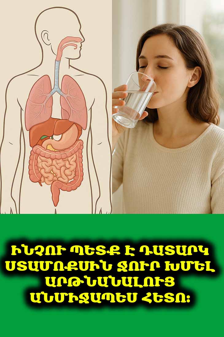 💧 Մի փոքրիկ սովորություն, որը մեծ փոփոխություն կմտցնի ձեր կյանքում: Իմացեք՝ ինչու է կարևոր դատարկ ստամոքսին ջուր խմելը: