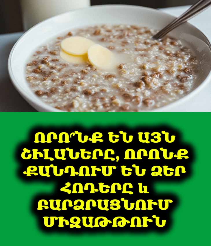 Բացառե՛ք 3 շիլա, որոնք բարձրացնում են միզաթթուն. կարևոր խորհուրդներ 50-ից բարձր տարիքի մարդկանց համար 👨🦳👵
